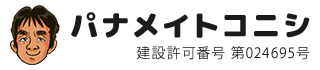 家電・電気工事・太陽光パネルはパナメイトコニシ|長野県下伊那郡