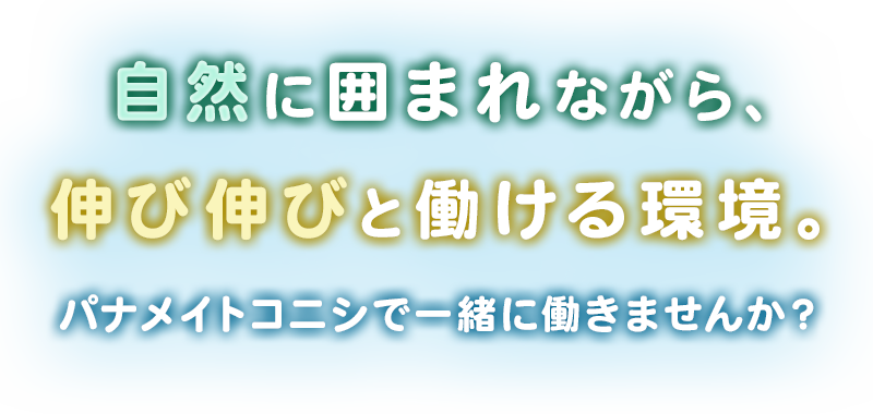 自然に囲まれながら、伸び伸びと働ける環境。